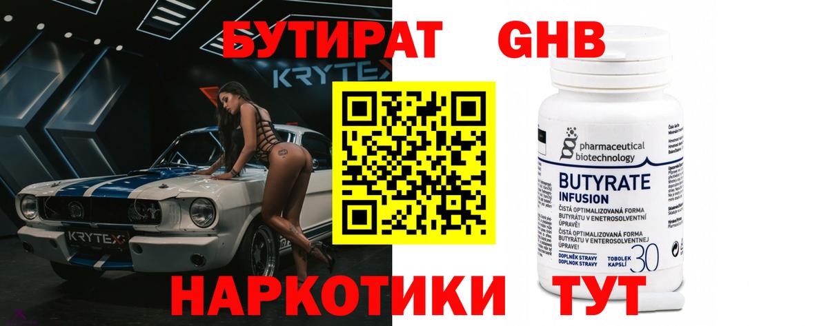 БУТИРАТ оксибутират Балашов