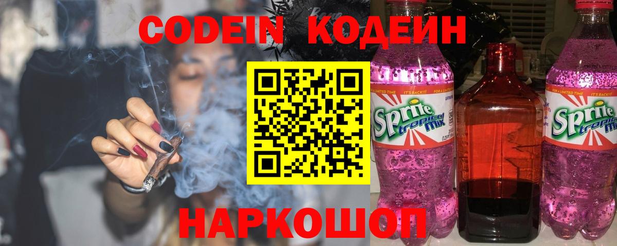 Балашов  Codein Purple Drank  Вход с VPN  Codein Purple Drank 